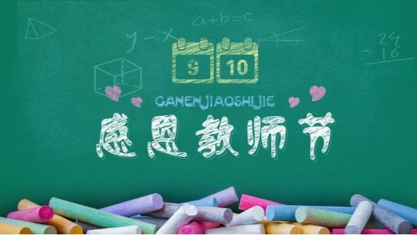 教師節(jié)快樂(lè)｜難忘師恩，敬謝吾師