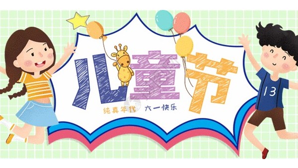 <i style='color:red'>六一</i>兒童節(jié)：愿你童心不泯，永遠(yuǎn)天真爛漫