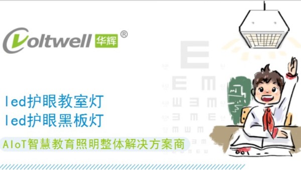 保護學生視力健康，從選擇每一盞護眼教室燈做起