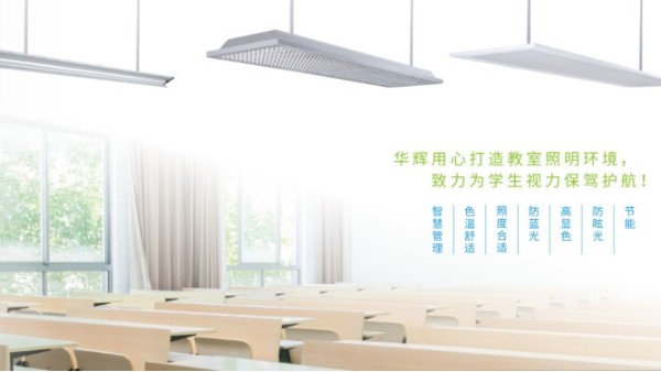教室照明需要提供教室優(yōu)質(zhì)照明光環(huán)境，效果怎樣？