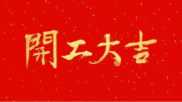 華輝教育照明開(kāi)工大吉｜嶄新征程啟，一起向未來(lái)