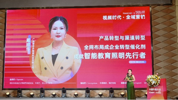 【第十三屆全國十大牛商】戴姣華：全域營銷是企業(yè)產(chǎn)品與渠道轉(zhuǎn)型催化劑，成就智能教育照明先行者