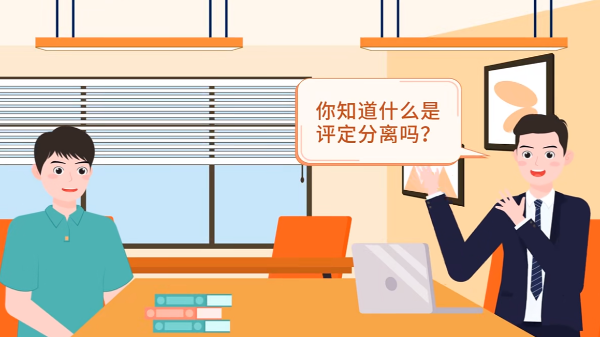 什么是評(píng)定分離？如何確定中標(biāo)人？