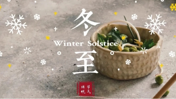 今日<i style='color:red'>冬至</i>｜愿你三冬暖，愿你春不寒