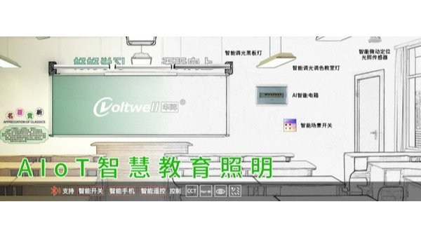 教室燈改造進入招投標旺季！維格照明助力精準中標，打造健康光環(huán)境